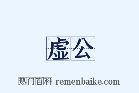 虚公是什么意思的图片